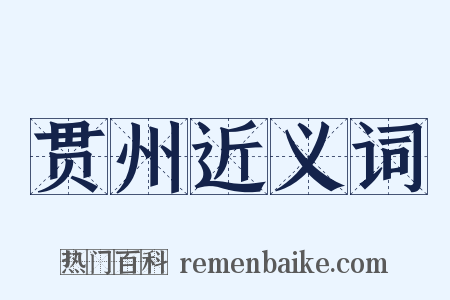 贯州近义词是什么意思的图片